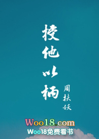 授他以柄在线观看
