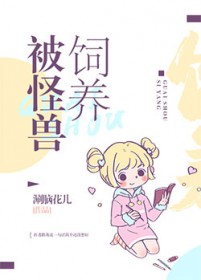 被怪物饲养