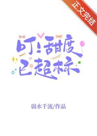 叮!甜度已超标小说完整版