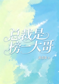 总裁是榜一大哥by鑫淼淼
